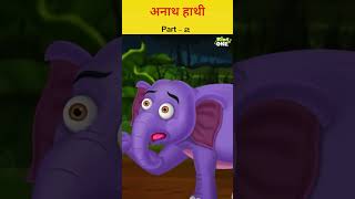 अनाथ हाथी  Part-2|#storiesinhindi #moralkahaniya #bedtimestories #hindifairytales #shorts #ytshorts