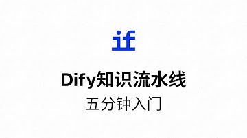 5分钟入门 - Dify知识流水线