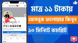 ফেসবুক ফলোয়ার কিনবো কিভাবে ২০২৫ | Auto followers on facebook 2025 | Best SMM Panel in Bangladesh screenshot 3