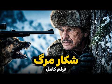 فیلم کامل شکار مرگ   1981 دوبله فارسی بدون سانسور تعقیب و گریز وحشیانه