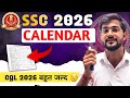 SSC 2026 Calender out✅️ || SSC CGL 2026 बहुत जल्द 💯