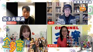 【直播節錄】金多寶 翁子光導演 面對網絡的智慧 ｜不平則鳴的堅持｜金多寶走勢 排片熱議 ｜3寶Channel直播節錄