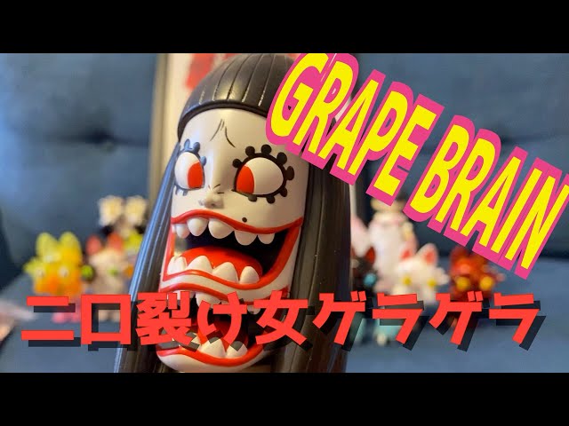 GRAPE BRAINさん新作ソフビ！二口裂け女ゲラゲラ！怖いようで実は