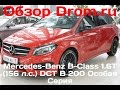 Mercedes-Benz B-Class 2017 1.6T (156 л.с.) DCT B 200 Особая Серия - видеообзор