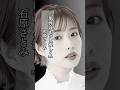 【素敵】もっと優しく #石原さとみ #恋 #恋愛 #名言集 #shorts