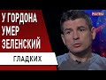 ГОРДОН ЖЁСТКО "ВСТАВИЛ"… Зеленский не простит! Гладких - Тищенко вместо Кличко?