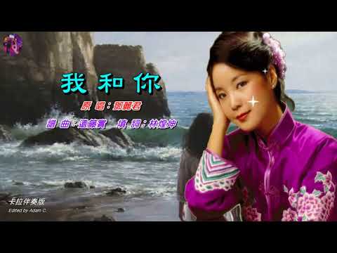我和你〈華語〉鄧麗君〈卡拉伴奏版〉