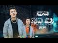 باسط الصياد الجديد 2026  المجرونة الخليجي  السمسمية  القانون  شغل جديد لكل دجيهات مصر