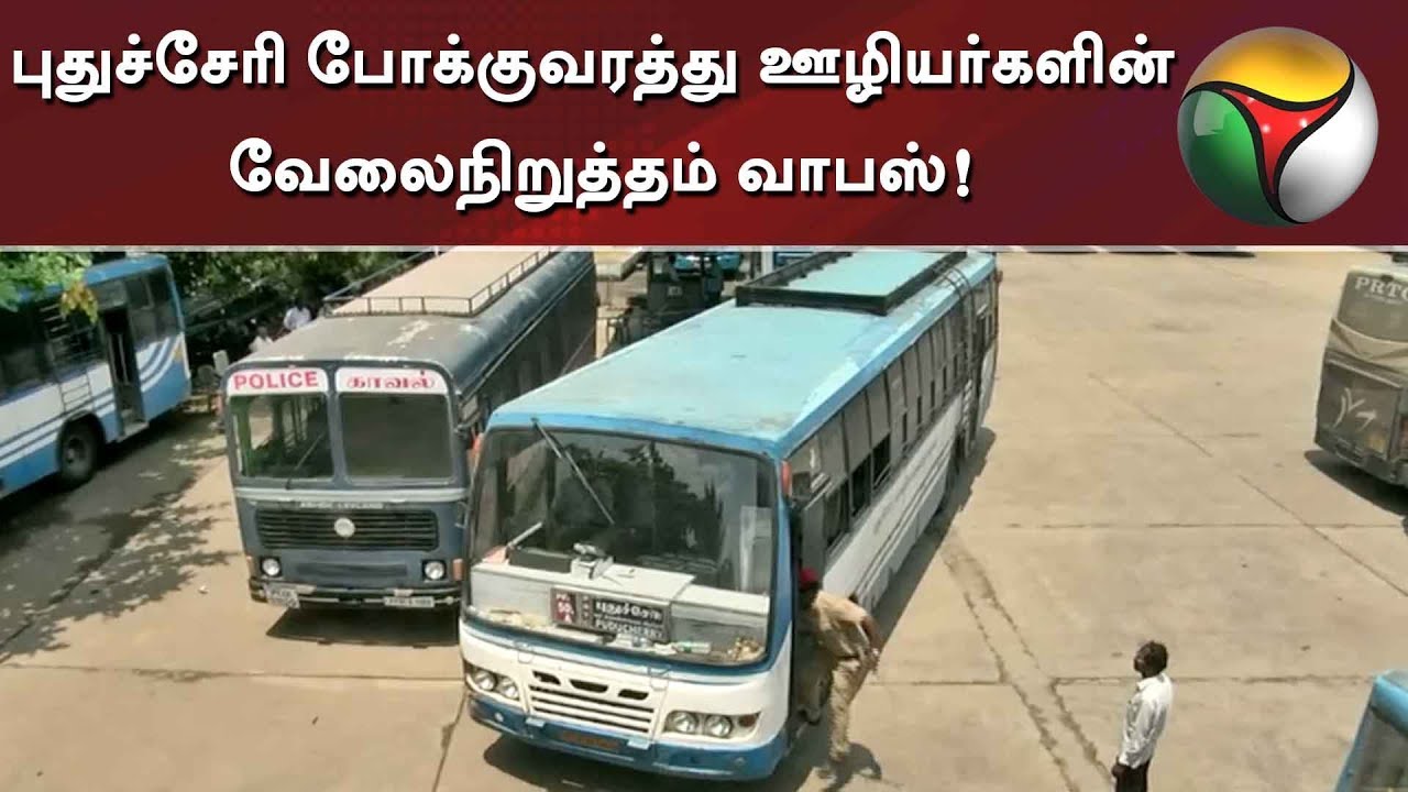 live tamil news 7 tv channels புதுச்சேரி போக்குவரத்து ஊழியர்களின் வேலைநிறுத்தம் வாபஸ்!