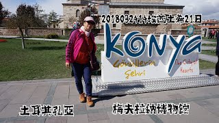 基隆英園2018032414埃酋土希21日 土耳其卡帕多其亞→孔亞蘇丹哈尼驛站→梅夫拉納博物館→巴慕卡麗