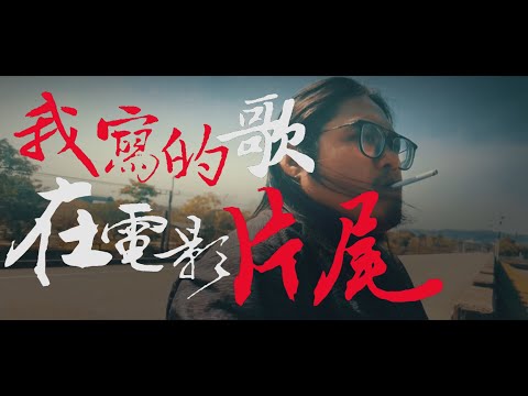 我寫的歌在電影的片尾｜『音樂路上的大小事』