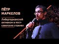 Пётр Маркелов – Либертарианский активизм | XI Чтения Адама Смита