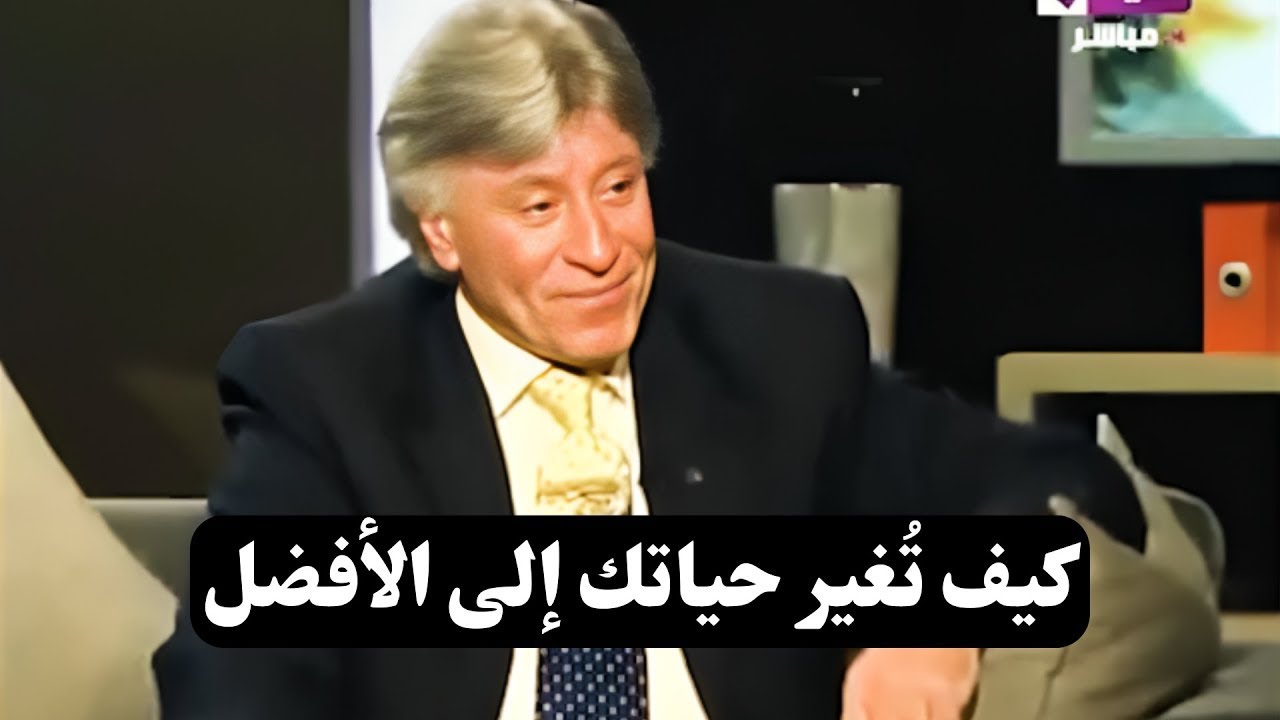 كيف تُغير حياتك إلى الأفضل؟ || د. إبراهيم الفقي