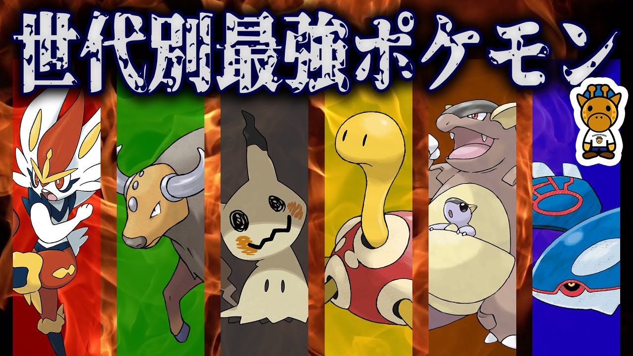 各世代の最強ぶっ壊れポケモンまとめ的youtube视频效果分析报告 Noxinfluencer