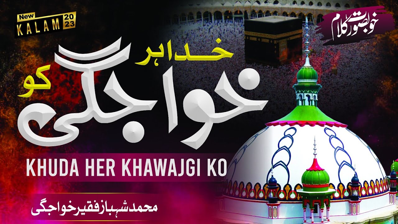 Khuda Har Khawajgi Ko | Muhammad Shahbaz Faqeer Khawajgi | HAQ WALI SARKAR OFFICIAL