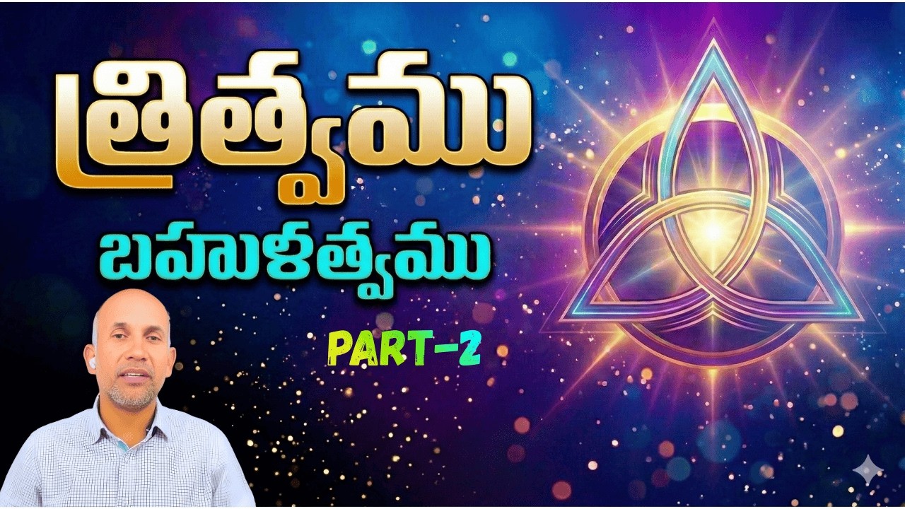 త్రిత్వములో బహుళత్వము - లోతైన విశ్లేషణ || | Part-2 | #Trinity Explained