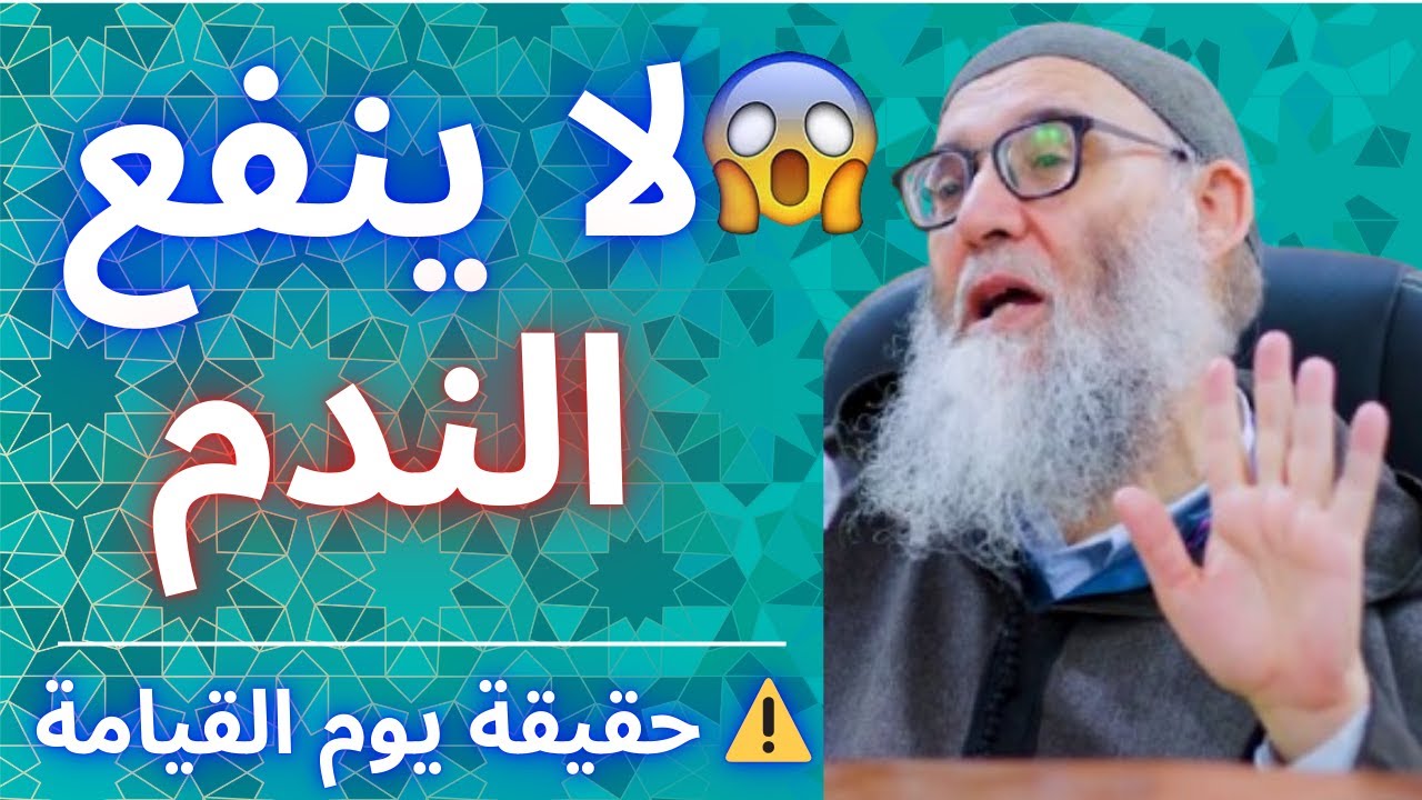 😱 يوم لا ينفع فيه الندم… شاهد حقيقة يوم القيامة! | الشيخ قورين محمد
