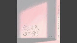 爱的尽头是不爱了