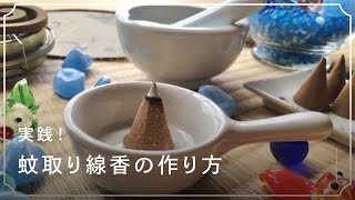 実践 蚊取り線香の作り方 基本からオリジナルの香りアレンジまで Lovegreen ラブグリーン