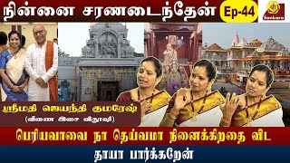 பெரியவாள நெனச்சாலே போதும் l  NINAI CHARANADAITHEN  EPI 44 Jayanthi Kumresh PART 02