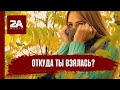 2A - Откуда ты взялась?