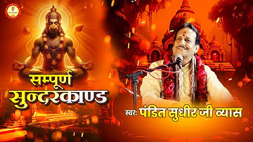Sampurna Sundarkand | सम्पूर्ण सुन्दरकाण्ड  | Original Song | Sudhir Vyas | New Hanuman Bhajan