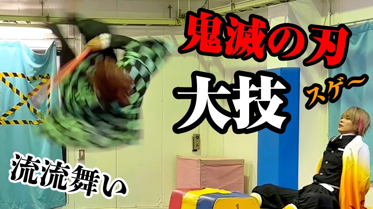 【鬼滅の刃！大技！】スゴ技できた！！！