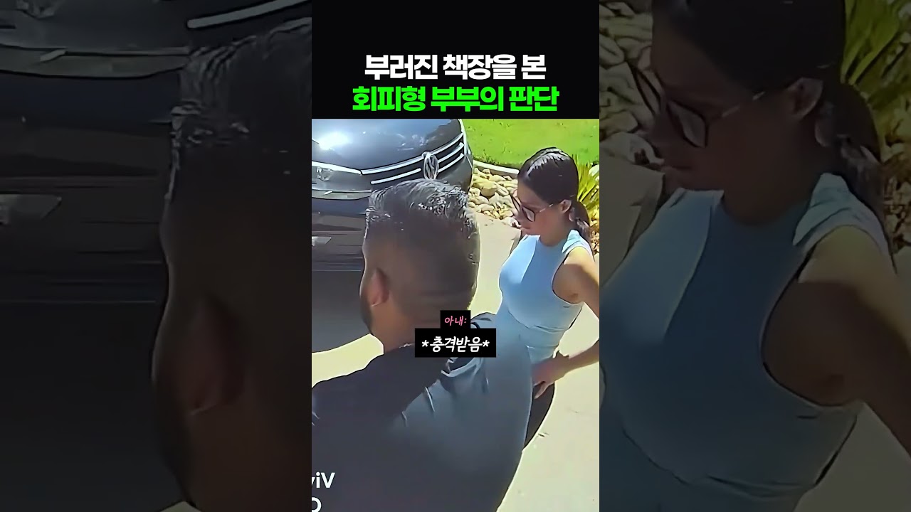 부러진 책장을 본 회피형 부부의 판단