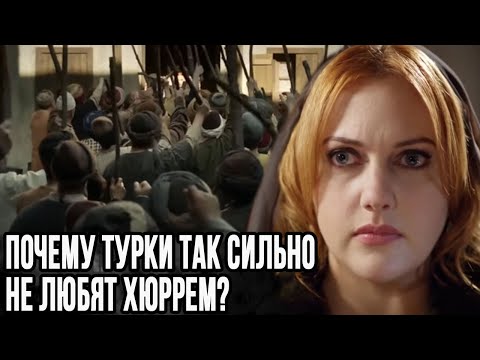 Почему турки не любят Хюррем? Великолепный век?