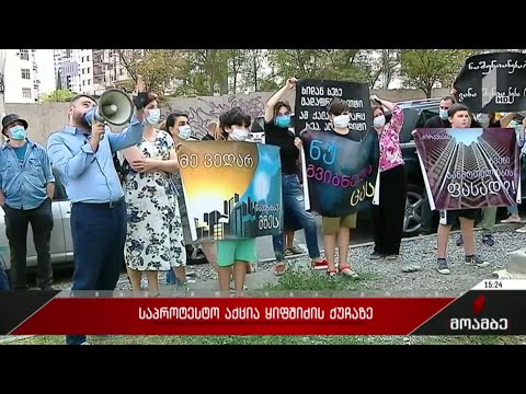 საპროტესტო აქცია ყიფშიძის ქუჩაზე