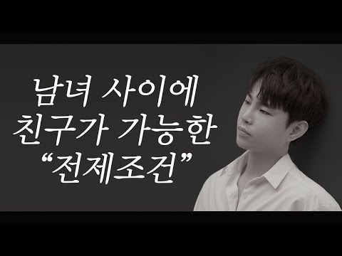 남녀 사이에 친구가 가능한 전제조건