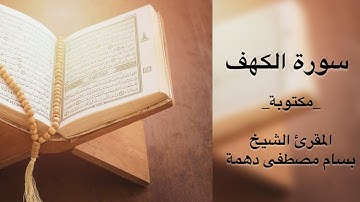 سورة الكهف بصوت المقرئ الشيخ بسام مصطفى دهمة | Surah Al Kahf