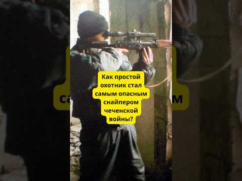 Вот как простой охотник стал самым опасным снайпером чеченской войны