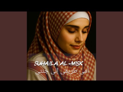 أمي طريقي إلى جنتي