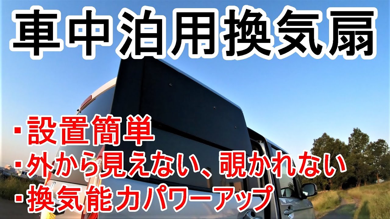 安心 安全な車中泊用換気扇をdiy その名もステルス換気扇 笑 Youtube
