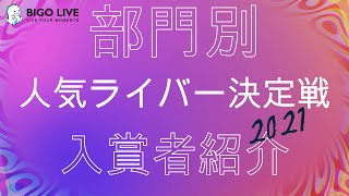 2021部門別人気ライバー決定戦入賞者紹介