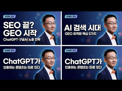 SEO는 끝났다? 이제 GEO의 시대! ChatGPT·구글AI·Perplexity 노출 전략 한 번에 정리