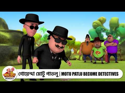 গোয়েন্দা মোটু পাতলু | Motu Patlu Become Detectives | Motu Patlu Tv Show Bengali 2026 | Super Comedy