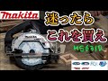 【マキタ18V 丸ノコ HS631D】刃径サイズ125mmと165mmどっちがいい？