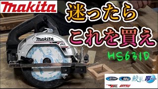 【マキタ18V 丸ノコ HS631D】刃径サイズ125mmと165mmどっちがいい？