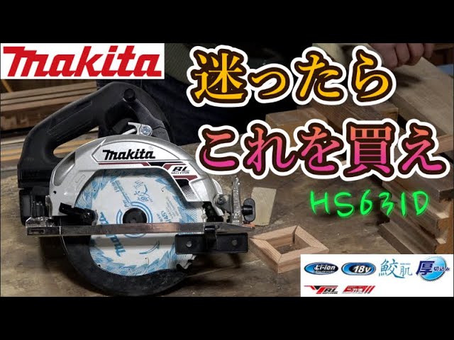 【マキタ18V 丸ノコ HS631D】刃径サイズ125mmと165mmどっちがいい？