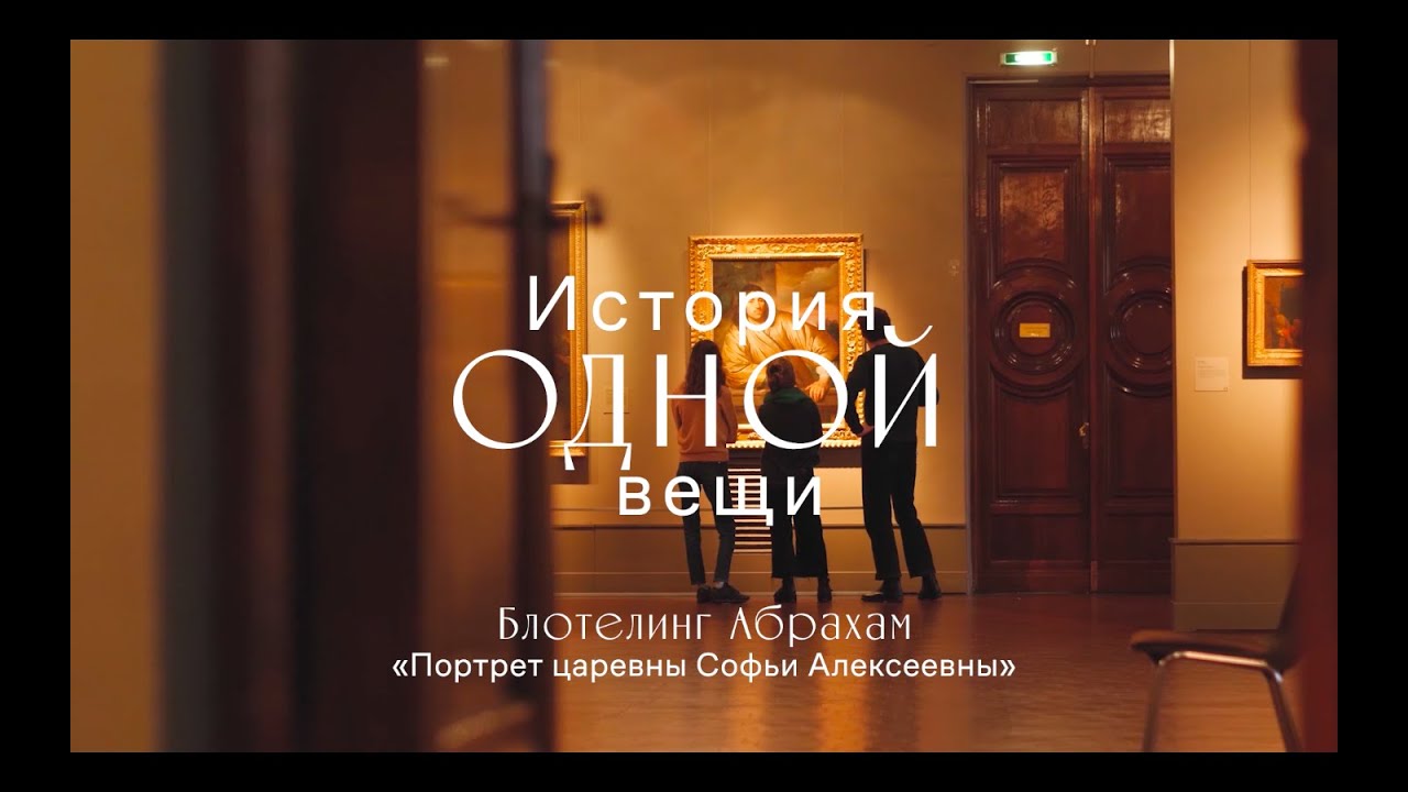 История одной вещи. Абрахам Блотелинг. Портрет царевны Софьи Алексеевны ...