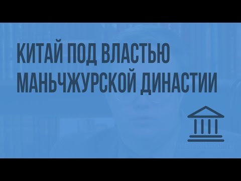 Китай под властью маньчжурской династии. Синьхайская революция в Китае. Видеоурок