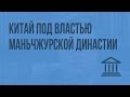 Китай под властью маньчжурской династии. Синьхайская революция в Китае. Видеоурок