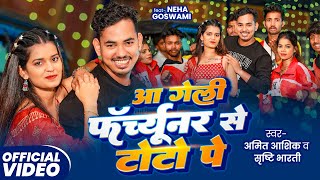 #Video | आ गेली 🚙 फॉर्च्यूनर से टोटो 🛺 पे | #Amit Ashik #Srishti Bharti | New Maghi Song 2025