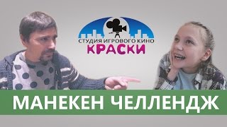 Манекен Челлендж: Флешмоб Mannequin Challenge | Студия «Краски». Детская Киношкола В Новосибирске