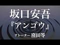 『アンゴウ』作:坂口安吾 朗読:窪田等 作業用BGMや睡眠導入 おやすみ前 教養にも 本好き 青空文庫
