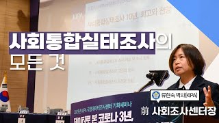 통계알못도 이해하는 사회통합실태조사 10년의 모든 것