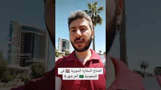 افتتاح السفارة السورية 🇸🇾 في السعودية 🇸🇦 أواخر أيار 2023