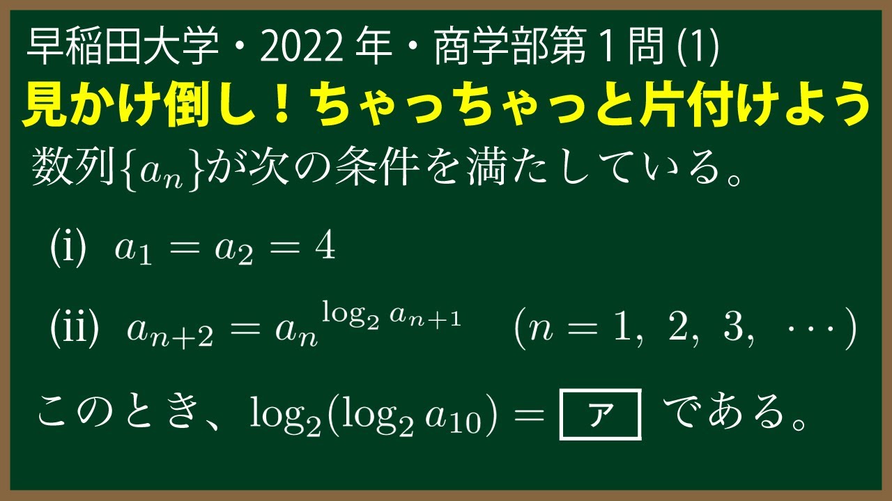 福田の数学 早稲田大学22年商学部第１問 1 漸化式の解法 Youtube